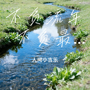 不负流年 不负最美五月