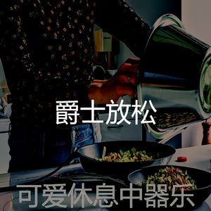 抚慰的烹饪回忆