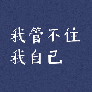 我管不住我自己