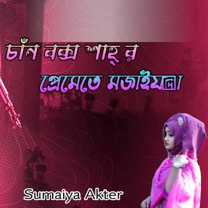 চাঁন বক্স শাহ্ র প্রেমেতে মজাইয়া