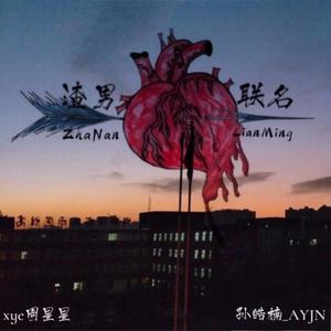 “ 渣男联名”（prod by ZS Beatz）