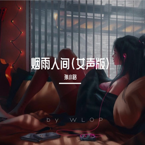 烟雨人间（女声版）