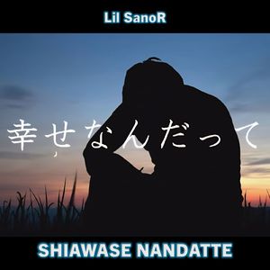 幸せなんだって