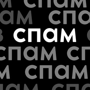 Спам