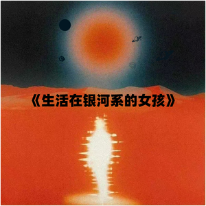 生活在银河系的女孩