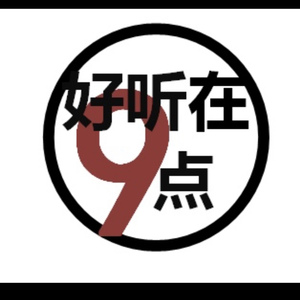好听在九点
