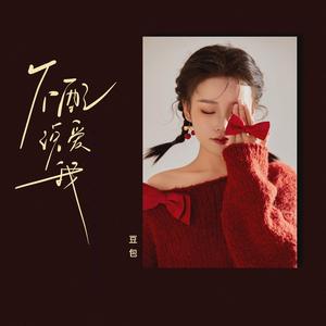 不配说爱我 (伴奏)