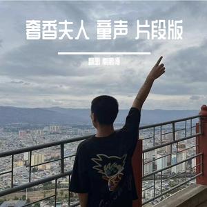 奢香夫人（童声 片段版）