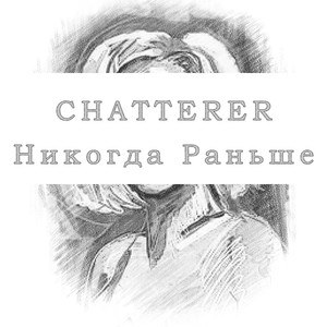 Никогда раньше