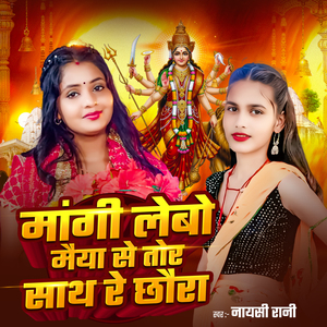 Mangi Lebo Maiya Se Tor Sath Re Chhaura