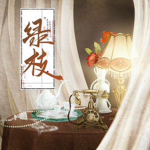 绿枝