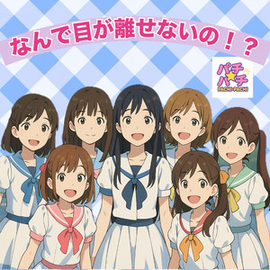 なんで目が離せないの！？