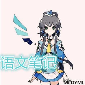 语文笔记