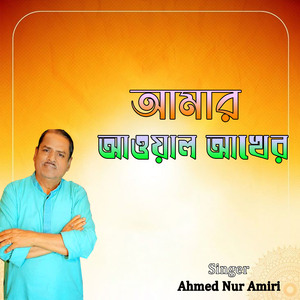 আমার আওয়াল আখের