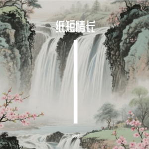纸短情长