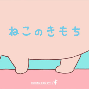 ねこのきもち
