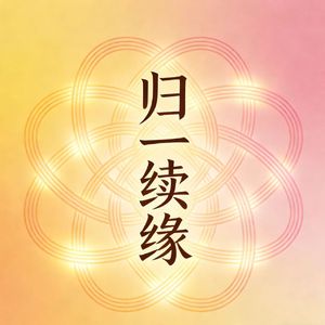 王志诚 - 归一续缘