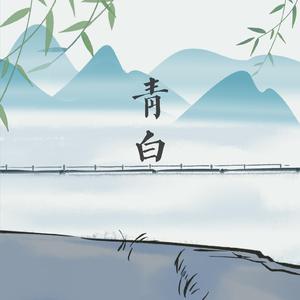 青白