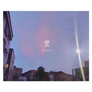 空（Demo）