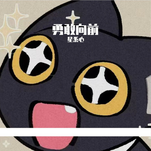 大步向前走-整曲 伴奏