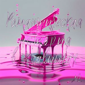 Сердце скучает