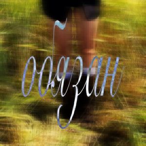обязан