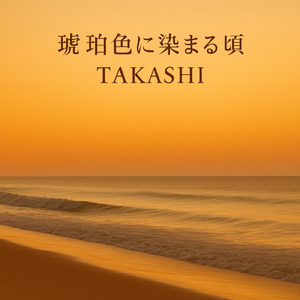 琥珀色に染まる頃