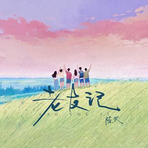 老友记 伴奏
