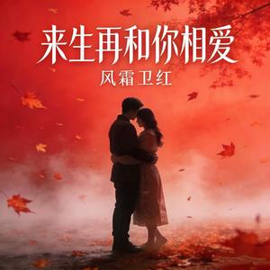 来生再和你相爱