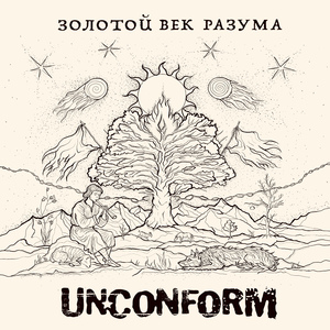 Золотой век разума