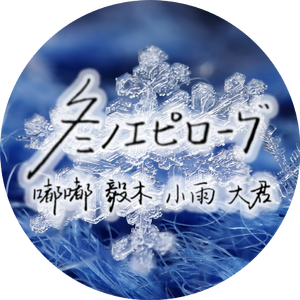 冬のエピローグ