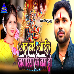 Jal Dhare Aayil Khagariya Ke Bom Ho