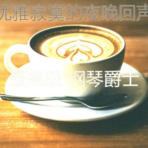 有魅力的咖啡和茶情怀