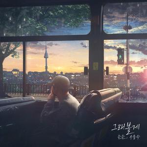 그래볼게 (Inst.)