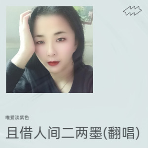 且借人间二两墨