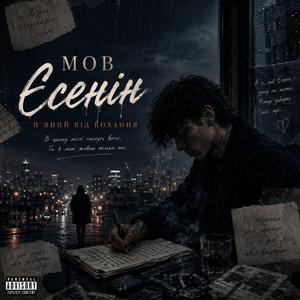 Єсенін (П’яний від кохання)