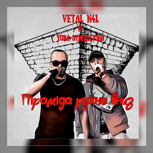 Піраміда рухне вниз