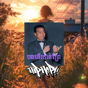 បងដើរកាត់ព្រៃ hiphop (Remix)