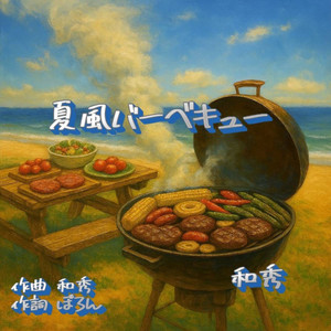 夏風バーベキュー （self cover version）