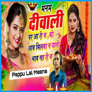 मनम दीवाली पर आ री छ को आव मिलबा न यातो भाव खा री छ