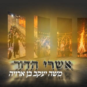 אשרי הדור