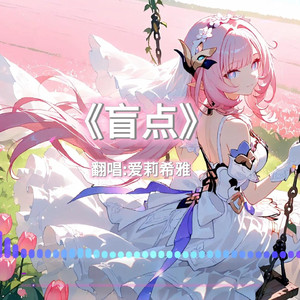 AI爱莉希雅 盲点