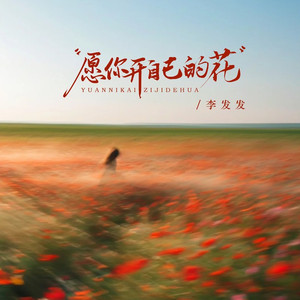 愿你开自己的花