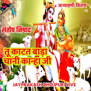 जन्माष्टमी विशेष तू काटत बाड़ा चानी कान्हा जी संतोष निषाद