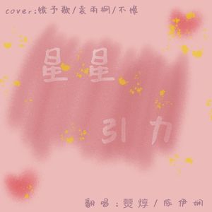 星星引力（cover:镜予歌/袁雨桐/不馋）