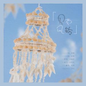 贝壳风铃