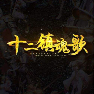 十二镇魂歌（翻自 星尘）