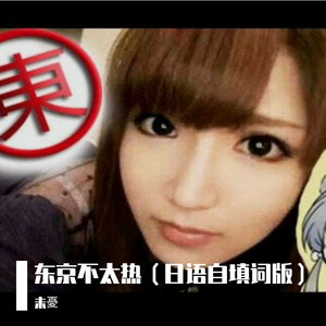 东京不太热