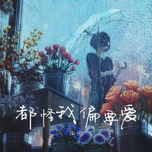 都怪我偏要爱 (架子鼓版)