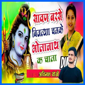 सावण बरस र बिजल्या चमके भोलानाथ क चाला